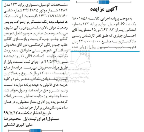 مزایده , مزایده اتومبیل سواری پراید