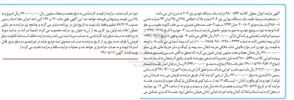 آگهی مزایده، مزایده یک دستگاه سواری پژو 206