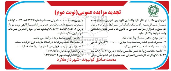 تجدید مزایده عمومی , تجدید مزایده واگذاری تلویزیون شهری - نوبت دوم
