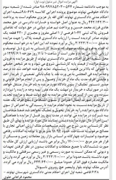 آگهی مزایده مزایده فروش پلاک ثبتی 1042 فرعی زا 1 اصلی نوبت اول