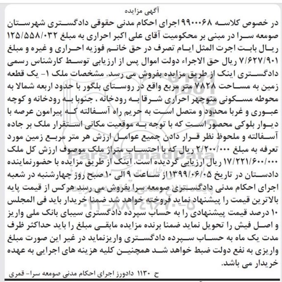 آگهی مزایده ،مزایده یک قطعه زمین 7828 مترمربع