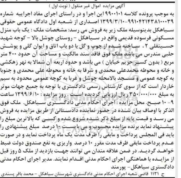 آگهی مزایده ،مزایده یکباب منزل مسکونی فرسوده
