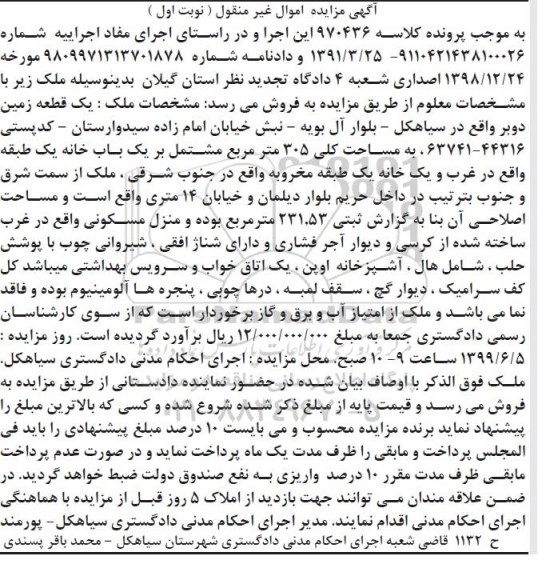 آگهی مزایده ،مزایده یکباب خانه 305 مترمربع نوبت اول