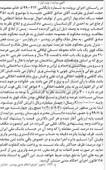 آگهی مزایده ،مزایده یکباب خانه محوطه نسقی نوبت اول