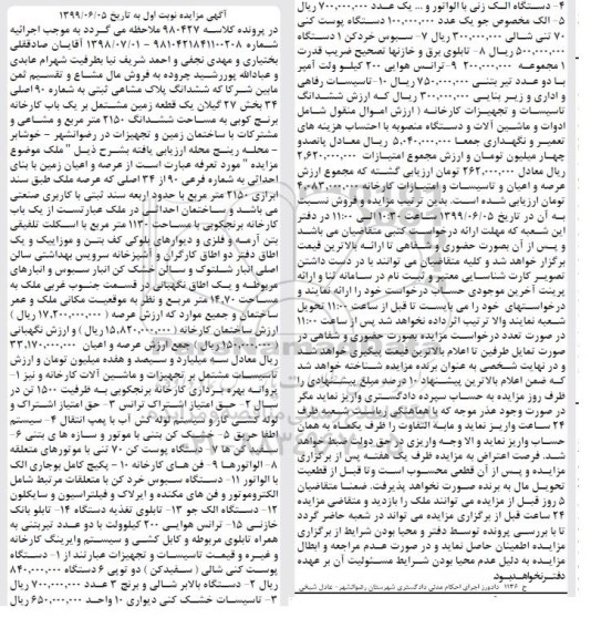 مزایده،مزایده یک قطعه زمین مشتمل بر یک باب کارخانه برنج کوبی و ...