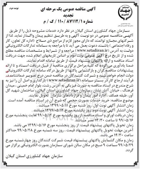 تجدید مناقصه عمومی , تجدید مناقصه خرید خدمات بصورت حجمی - نوبت دوم