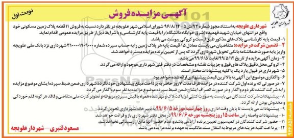 آگهی مزایده مزایده فروش 11 قطعه پلاک زمین مسکونی نوبت اول