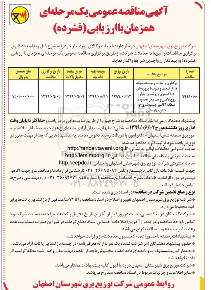 مناقصه عمومی ، مناقصه برکناری و احداث و توسعه شبکه فشار ضعیف و متوسط پروژه های دادگستری و روشنایی بلوار 