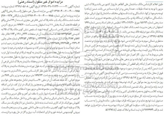 مزایده مزایده ششدانگ یک باب خانه پلاک ثبتی 8 فرعی