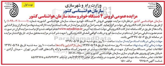 آگهی مزایده مزایده فروش 4 دستگاه خودرو سمند نوبت اول
