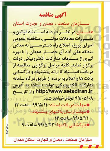 مناقصه اجرای پروژه اصلاح راه دسترسی