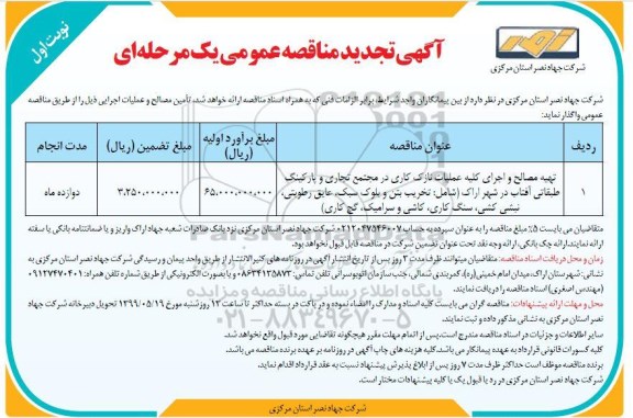 تجدید مناقصه تهیه مصالح و اجرای کلیه عملیات نازک کاری