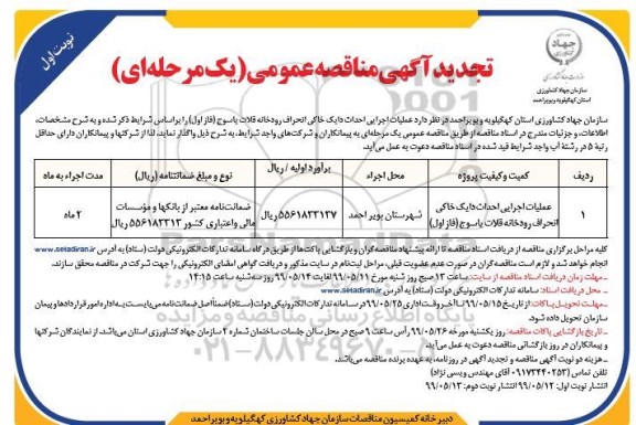 تجدید مناقصه عمومی ، مناقصه عملیات اجرایی احداث دایک خاکی ... تجدید