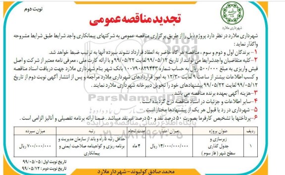 تجدید مناقصه عمومی , مناقصه زیرسازی و جدول گذاری سطح شهر ... تجدید نوبت دوم 