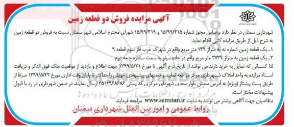 آگهی مزایده مزایده فروش دو قطعه زمین 149 و 3739 مترمربع