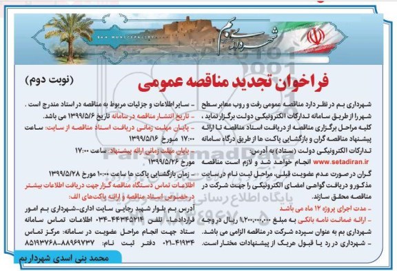 تجدید مناقصه, تجدید مناقصه رفت و روب معابر سطح شهر- نوبت دوم