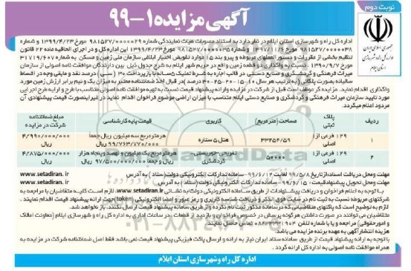 مزایده, مزایده واگذاری دو قطعه زمین - نوبت دوم 