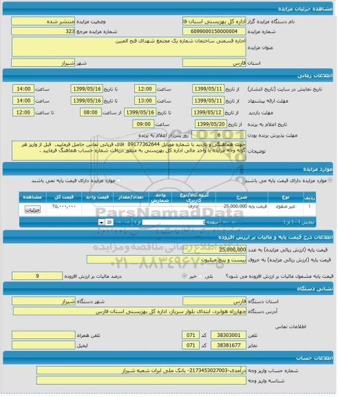 مزایده, مزایده اجاره قسمتی ساختمان شماره یک 