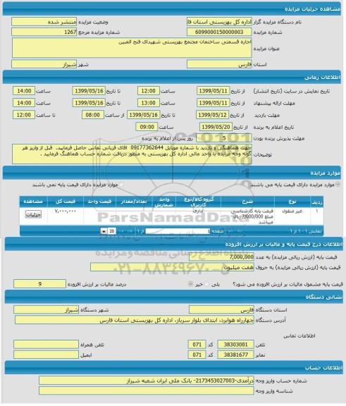 مزایده ، مزایده اجاره قسمتی ساختمان مجتمع بهزیستی شهیدای فتح المبین