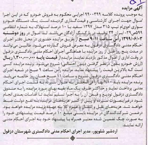 مزایده یک دستگاه خودرو سواری ام وی ام