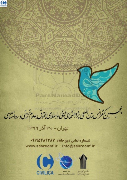 پنجمین کنفرانس بین المللی پژوهشهای دینی و اسلامی 