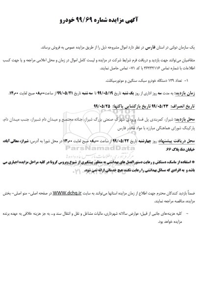 مزایده , مزایده فروش تعداد 129 دستگاه خودرو سبک، سنگین و موتورسیکلت