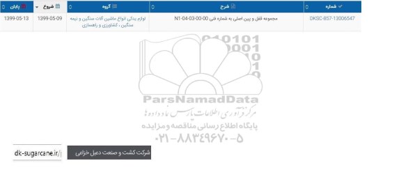 استعلام, استعلام مجموعه قفل و پین اصلی 
