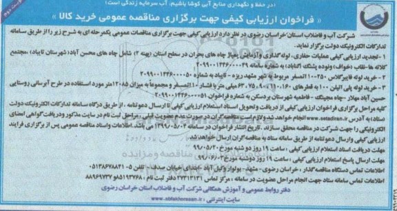 فراخوان ارزیابی کیفی, فراخوان ارزیابی کیفی عملیات حفاری ، لوله گذاری و آزمایش پمپاژ چاه های بحران ....نوبت دوم 
