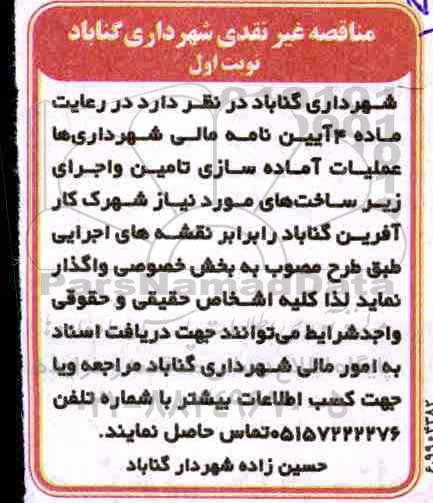 مناقصه ، مناقصه عملیات اماده سازی تامین و اجرای زیرساخت 