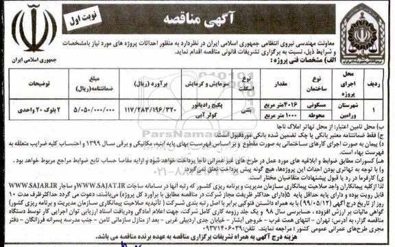 مناقصه احداثات پروژه ها 