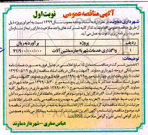 مناقصه عمومی, مناقصه واگذاری خدمات شهر با اجاره ماشین آلات 	