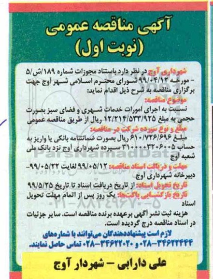 مناقصه، مناقصه اجرای امورات خدمات شهری و فضای سبز