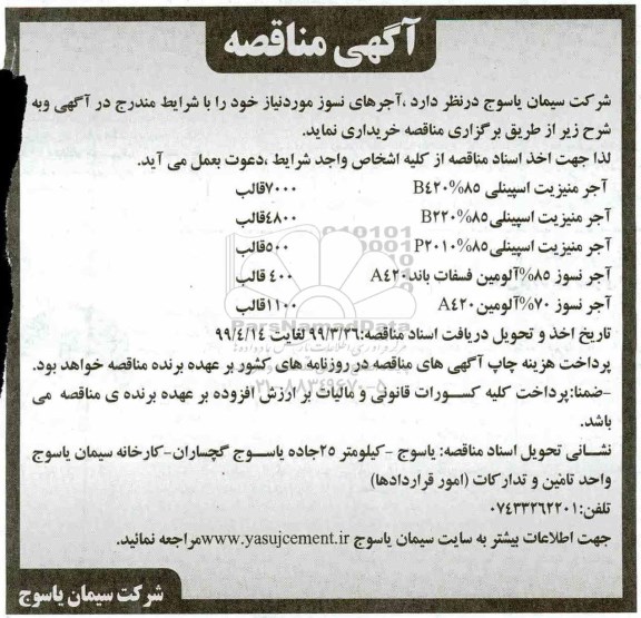 آگهی مناقصه , مناقصه آجرهای نسوز