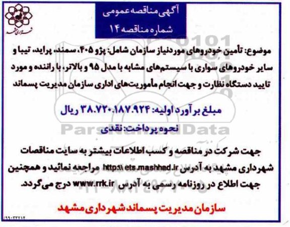 مناقصه , مناقصه تامین خودروهای مورد نیاز سازمان شامل: پژو 405، سمند، پراید، تیبا و سایر خودروهای سواری