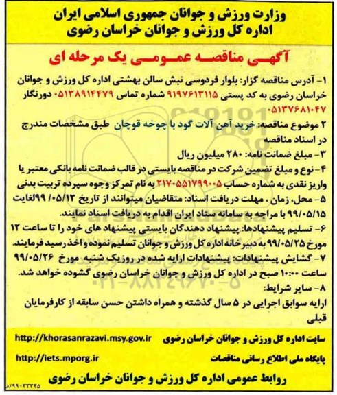مناقصه، مناقصه خرید آهن آلات گود با چوخه