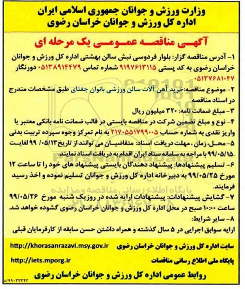 آگهی مناقصه عمومی ، مناقصه خرید آهن آلات سالن