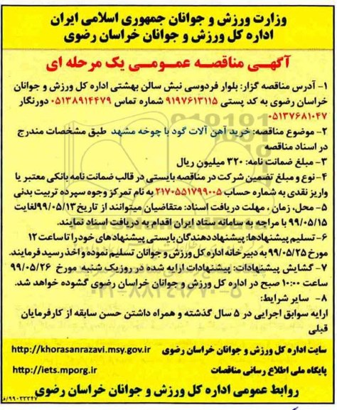 مناقصه، مناقصه خرید آهن آلات گود با چوخه