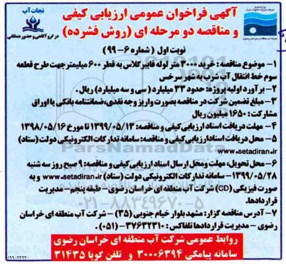 مناقصه , مناقصه خرید 3000 متر لوله فایبرگلاس