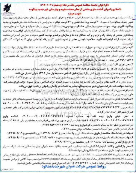 تجدید فراخوان مناقصه عمومی , تجدید فراخوان مناقصه اصلاح و اجرای آماده سازی بخشی از معابر 