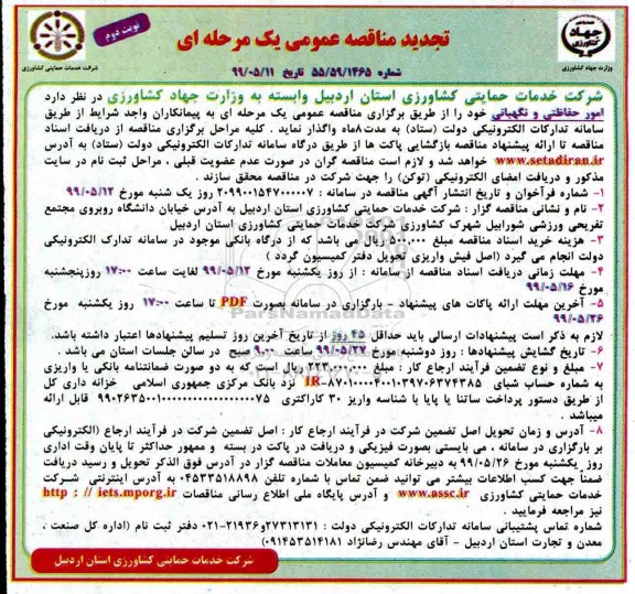 تجدید مناقصه، تجدید مناقصه انجام امور حفاظتی و نگهبانی-  نوبت دوم