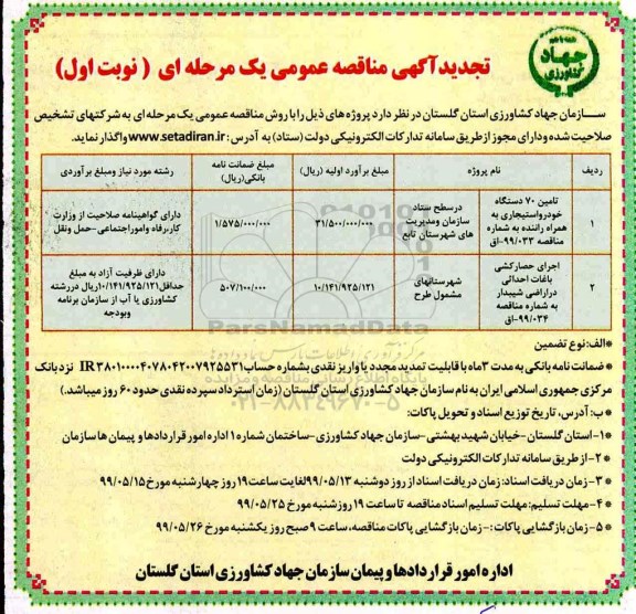 تجدید مناقصه عمومی , تجدید مناقصه تامین 70 دستگاه خودرو استیجاری ... 