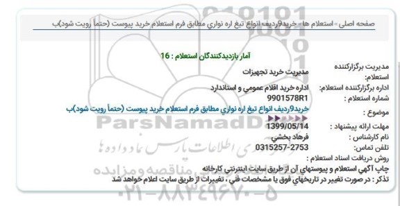 استعلام خرید 9 ردیف انواع تیغ اره نواری 