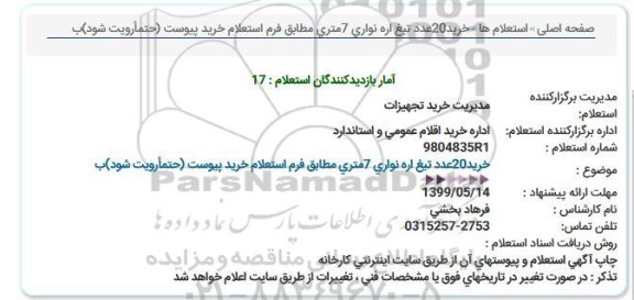 استعلام ، استعلام خرید 20 عدد تیغ اره نواری 7 متری 
