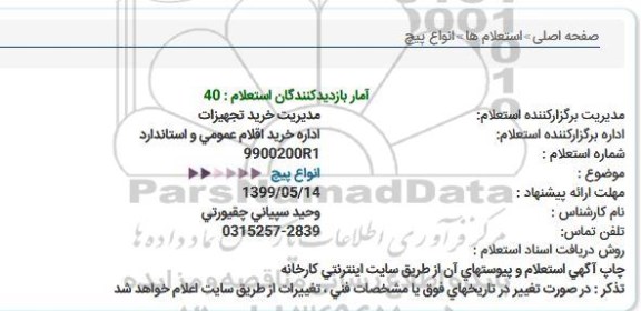 استعلام انواع پیچ  