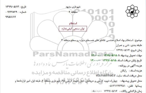 استعلام بهاء اصلاح هندسی تقاطع های همسطح سواره رو سطح منطقه 2