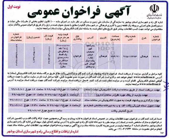 فراخوان یک قطعه زمین با کاربری فرهنگی