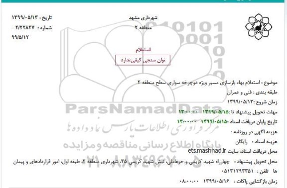 استعلام بازسازی مسیر ویژه دوچرخه سواری