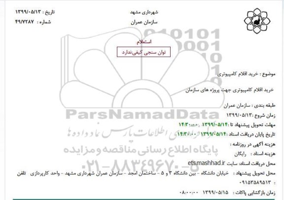 استعلام, استعلام خرید اقلام کامپیوتری