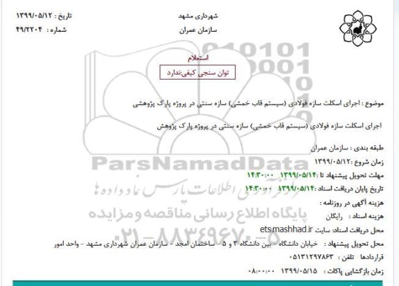 استعلام, استعلام اجرای اسکلت سازه فولادی (سیستم قاب خمشی) سازه سنتی 