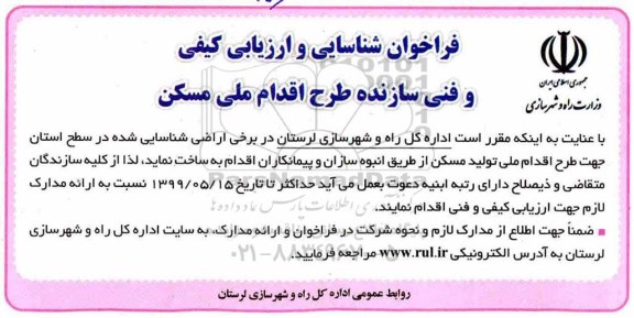 فراخوان شناسایی و ارزیابی کیفی و فنی سازنده طرح اقدام ملی مسکن 